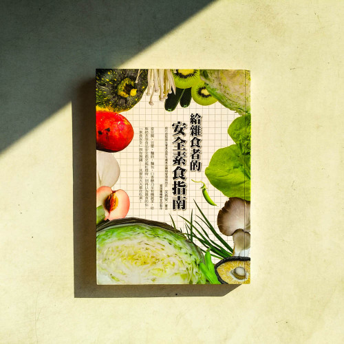 給雜食者的安全素食指南 給雜食者的安全素食指南