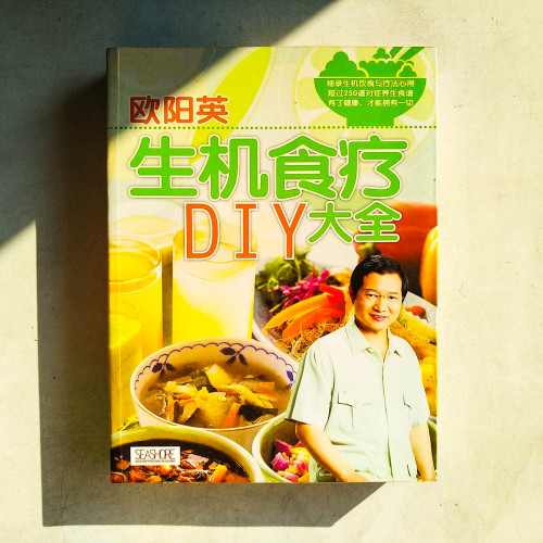 生機食療DIY大全 生機食療DIY大全