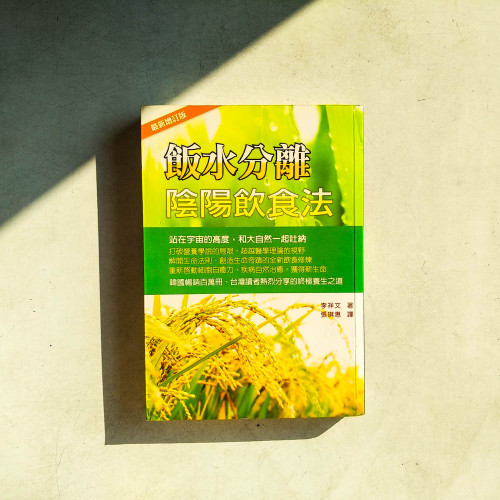 飯水分離陰陽飲食法【最新增訂版】 飯水分離陰陽飲食法【最新增訂版】