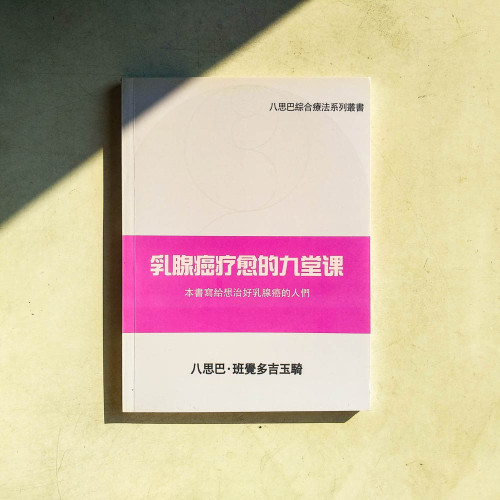 乳腺癌療癒的九堂課 乳腺癌療癒的九堂課