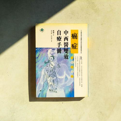 中西醫雙效自療手冊:癌症 中西醫雙效自療手冊:癌症