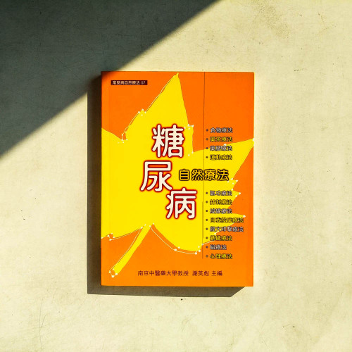 糖尿病自然療法 糖尿病自然療法