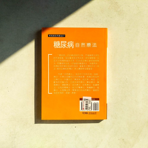 糖尿病自然療法 糖尿病自然療法