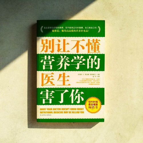別讓不懂營養學的醫生害了你 別讓不懂營養學的醫生害了你