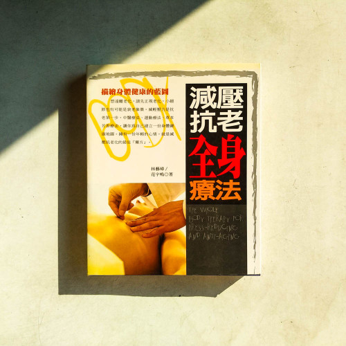 減壓抗老全身療法 減壓抗老全身療法