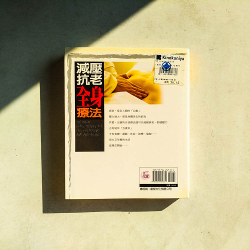 減壓抗老全身療法 減壓抗老全身療法