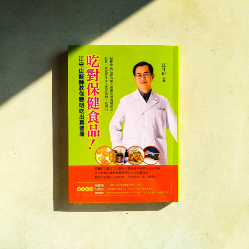 吃對保健食品!:江守山醫師教你聰明吃出真健康 吃對保健食品!:江守山醫師教你聰明吃出真健康