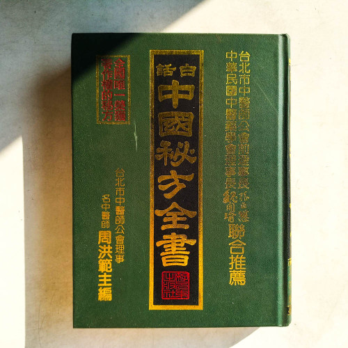 白話中國秘方全書 白話中國秘方全書