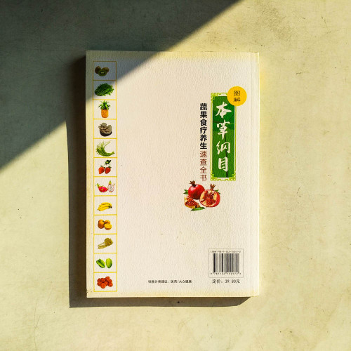 圖解本草綱目:蔬果食療養生速查全書 圖解本草綱目:蔬果食療養生速查全書