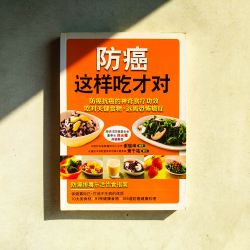 防癌這樣吃才對 防癌這樣吃才對