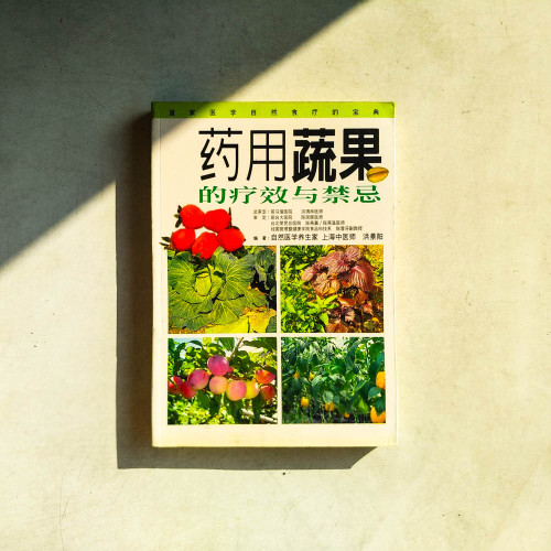 藥用蔬果的療效與禁忌
