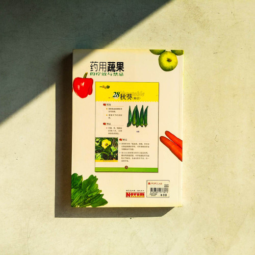 藥用蔬果的療效與禁忌