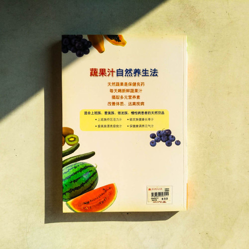 蔬果汁自然養生法