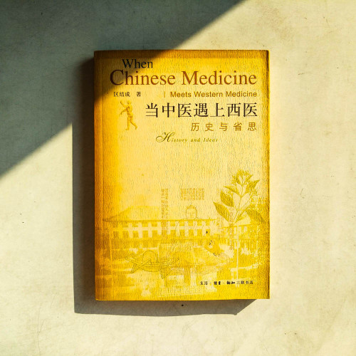 當中醫遇上西醫:歷史與省思 當中醫遇上西醫:歷史與省思