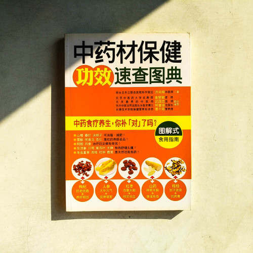 中藥材保健功效速查圖典 中藥材保健功效速查圖典