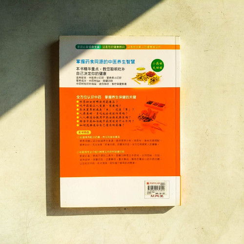 中藥材保健功效速查圖典 中藥材保健功效速查圖典