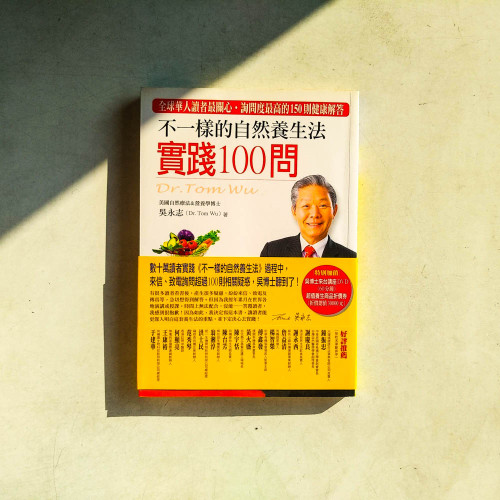 不一樣的自然養生法:實踐100問 不一樣的自然養生法:實踐100問