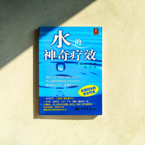 水的神奇療效 水的神奇療效