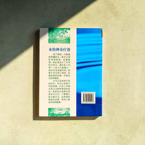 水的神奇療效 水的神奇療效