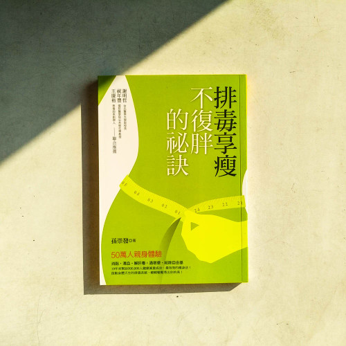 排毒享瘦不復胖的祕訣