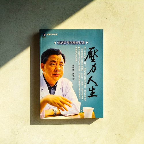 壓力人生:情緒管理與健康促進 壓力人生:情緒管理與健康促進