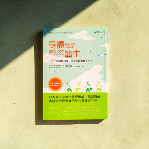 身體就是最好的醫生!:34則健康提案,學習活出無悔人生! 身體就是最好的醫生!:34則健康提案,學習活出無悔人生!