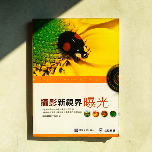 數碼攝影新視界：曝光