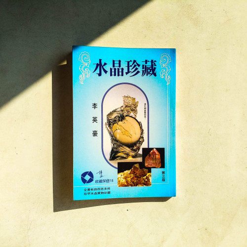 水晶珍藏 水晶珍藏