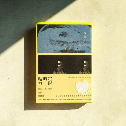 電影的魔力:Howard Suber電影關鍵詞 電影的魔力:Howard Suber電影關鍵詞