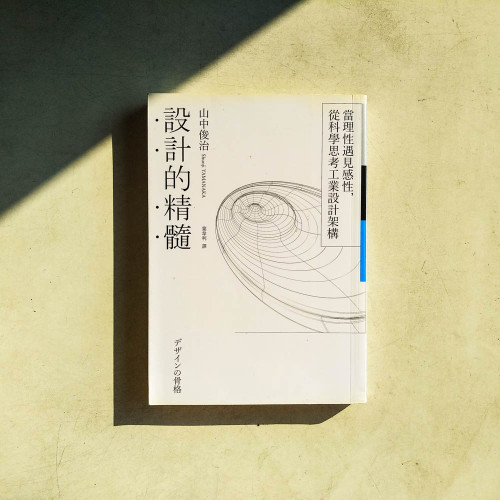 設計的精髓:當理性遇見感性,從科學思考工業設計架構 設計的精髓:當理性遇見感性,從科學思考工業設計架構