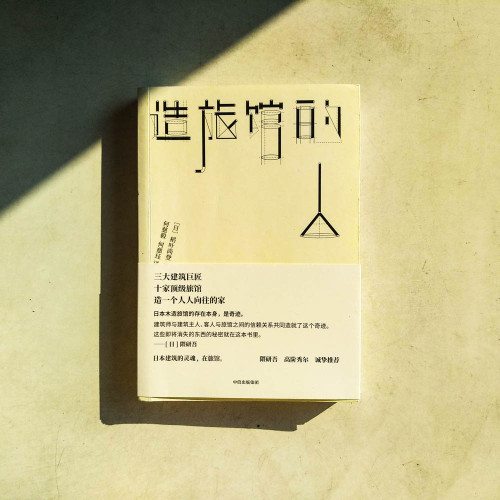 造旅館的人 造旅館的人