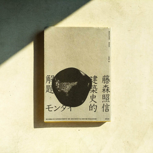 建築為何是這樣:藤森照信建築史的解題 建築為何是這樣:藤森照信建築史的解題