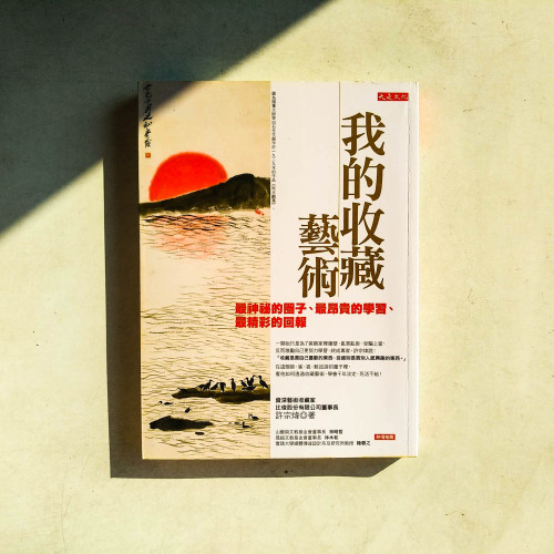 我的收藏藝術:最神祕的圈子、最昂貴的學習、最精彩的回報 我的收藏藝術:最神祕的圈子、最昂貴的學習、最精彩的回報