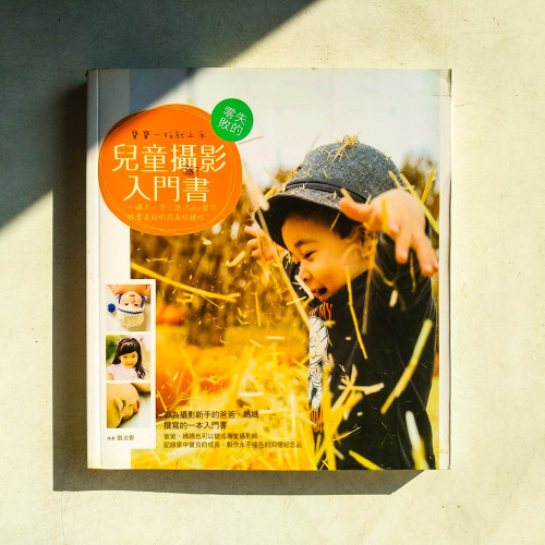 寶寶一拍就上手!零失敗的兒童攝影入門書:一暝大一寸,為Baby留下珍貴美好的成長紀錄吧 寶寶一拍就上手!零失敗的兒童攝影入門書:一暝大一寸,為Baby留下珍貴美好的成長紀錄吧
