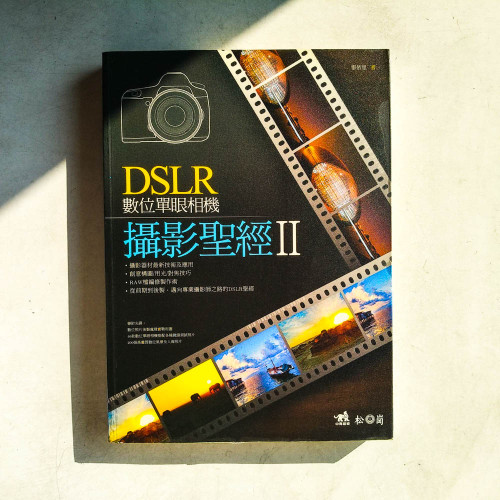 DSLR數位單眼相機攝影聖經 II DSLR數位單眼相機攝影聖經 II