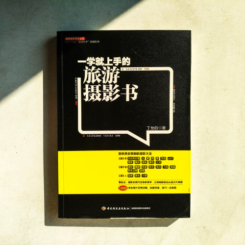 一學就上手的旅游攝影書 一學就上手的旅游攝影書