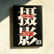 一學就上手的旅游攝影書 一學就上手的旅游攝影書