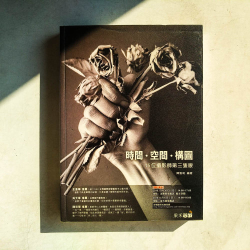 時間.空間.構圖:15位攝影師第三隻眼 時間.空間.構圖:15位攝影師第三隻眼