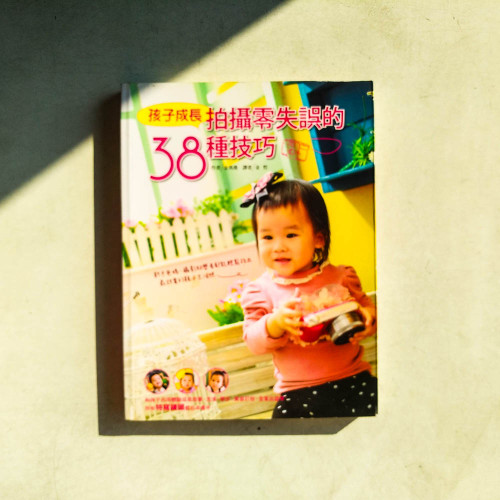孩子成長拍攝零失誤的38種技巧:新手爸媽、攝影初學者都能輕鬆拍出最甜蜜的親子生活照 孩子成長拍攝零失誤的38種技巧:新手爸媽、攝影初學者都能輕鬆拍出最甜蜜的親子生活照