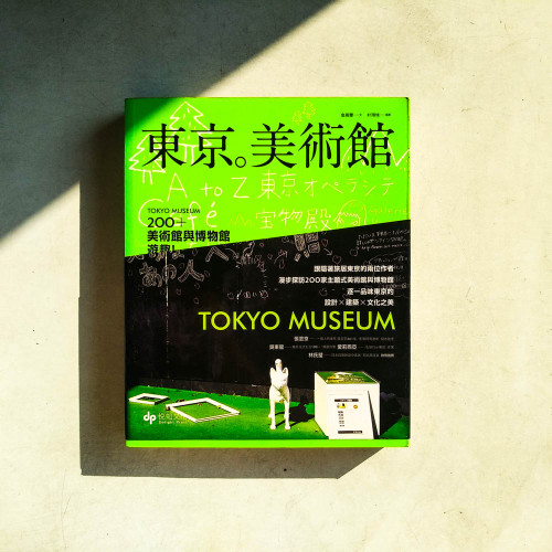 東京。美術館:200+美術館與博物館遊趣 東京。美術館:200+美術館與博物館遊趣