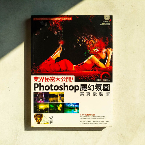業界秘密大公開!Photoshop魔幻氛圍寫真後製術 業界秘密大公開!Photoshop魔幻氛圍寫真後製術