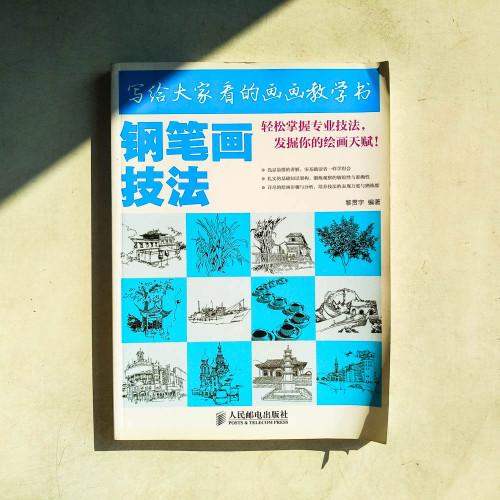 寫給大家看的畫畫教學書：鋼筆畫技法