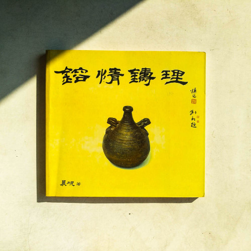 鎔情鑄理