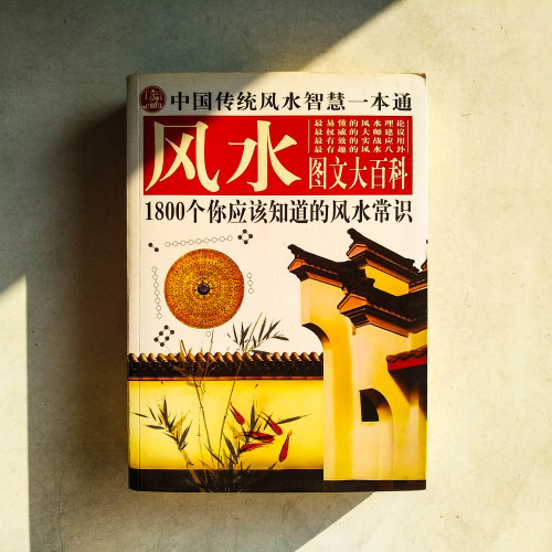 風水圖文大百科:1800個你應該知道的風水常識 風水圖文大百科:1800個你應該知道的風水常識