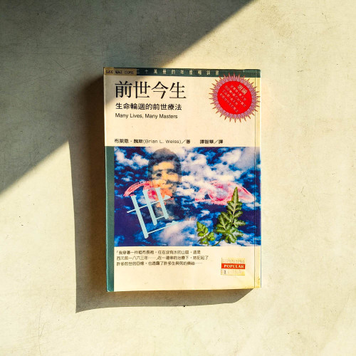 前世今生:生命輪迴的前世療法 前世今生:生命輪迴的前世療法