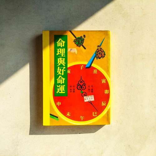 命理與好命運