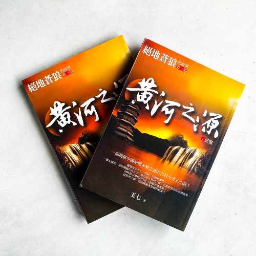 黃河之源(1+2) 黃河之源(1+2)