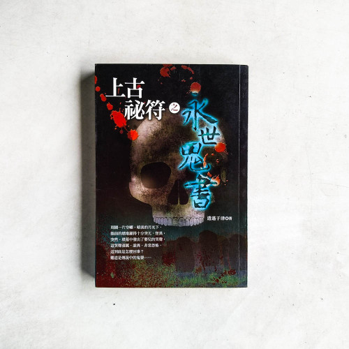 上古祕符之永世鬼書 上古祕符之永世鬼書