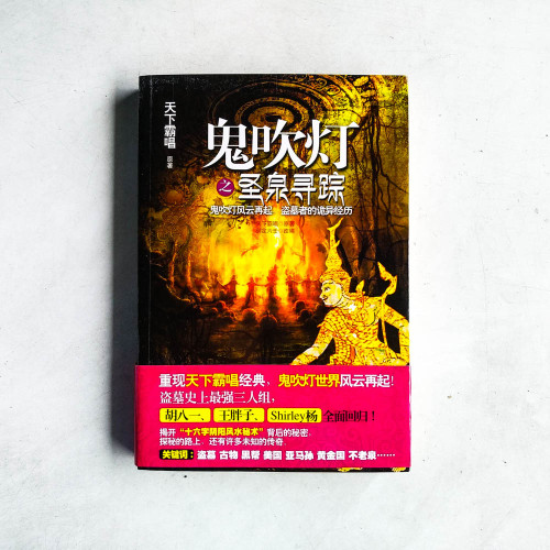 鬼吹燈之聖泉尋蹤 鬼吹燈之聖泉尋蹤