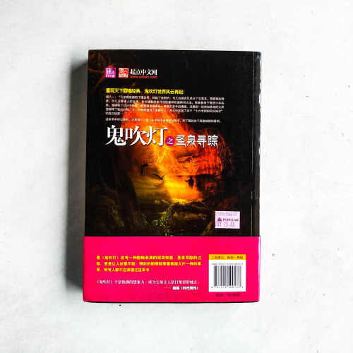 鬼吹燈之聖泉尋蹤 鬼吹燈之聖泉尋蹤